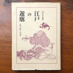 津田青楓木版口絵いり「懶六十三記」津田青楓 著 桜井書店 昭和18年