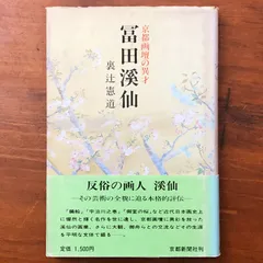 2026年最新】富田渓仙の人気アイテム - メルカリ