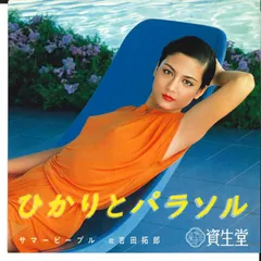 7” 吉田拓郎 サマーピープル / サマーピープル(インストゥルメンタ PRK1PROMO FOR LIFE プロモ /00080