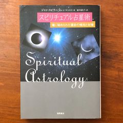 スピリチュアル占星術?魂に秘められた運命の傾向と対策 ジャン・スピラー／カレン・マッコイ 徳間書店 2006年4月30日 初刷発行 ☆占星術/ホロスコープ/魂の傾向/運命分析/スピリチュアル/星読み/人生指針/自己理解/西洋占 J7F6R4 ccB86ynm5