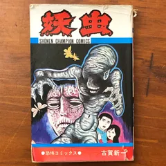 2026年最新】古賀新一の人気アイテム - メルカリ