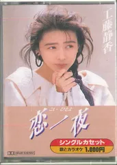 Cassette 工藤静香 恋一夜 IOPI3313 PONY CANYON /00110