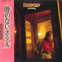 2026年最新】松任谷由実 プロモの人気アイテム - メルカリ