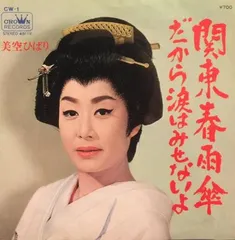 7” 美空ひばり 関東春雨傘 / だから涙はみせないよ CW1 CROWN /00080