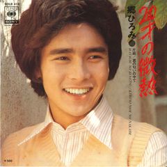 郷ひろみ 20才の微熱 シングル レコード - メルカリ