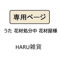 うた 花材処分中 花材屋様専用