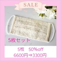 【半額】レースマスク A ベージュ ５枚セット