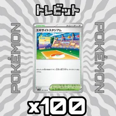 ポケモンカード　エキサイトスタジアム　100枚まとめ売り