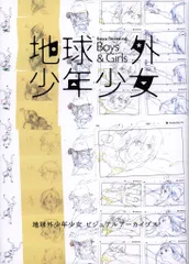 2026年最新】地球外少年少女 ビジュアルの人気アイテム - メルカリ