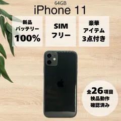 【BT100%】 iPhone 11 ブラック 64GB DOCOMO SIMロック解除済み
