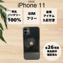 【BT100%】 iPhone 11 ブラック 64GB AU SIMロック解除済み