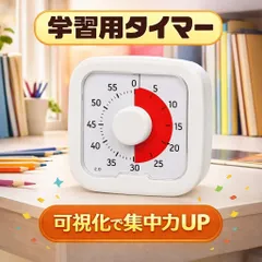 タイマー 60分 子供 勉強 タイムタイマー 学習 ホワイト 時間管理 可視化のサムネイル