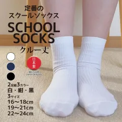 スクールソックス 2足組 丈夫でほつれにくい 日本製 高品質 靴下 キッズ ジュニア 白 紺 黒 無地 クルー丈 受験 面接 冠婚葬祭 通学 小学生 中学生 16cm-24cm