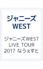 Blu-ray／ジャニーズWEST LIVE TOUR 2017 なうぇすと ブックレット付