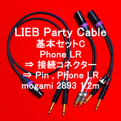 LIEB PARTY CABLE 基本セット 【C】 標準フォンプラグ(TS) LR ⇒ 接続コネクター ⇒ RCA PIN LR or 標準フォンプラグ(TS) LR