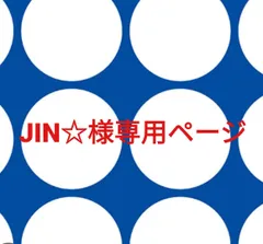 JIN☆様専用ページです。