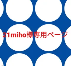 21miho様専用ページです。