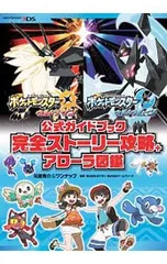 ポケットモンスターウルトラサン ポケットモンスターウルトラムーン公式ガイドブック完全ストーリー攻略+アローラ図鑑／元宮秀介