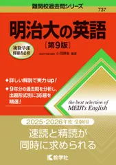 明治大の英語 第９版/教学社/小貝勝俊（単行本（ソフトカバー））