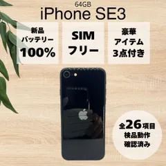 【BT100%】apple iPhone SE 第3世代 64GB ミッドナイト SIMフリー #54