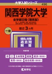 関西学院大学 5冊　全学部日程〈理系型〉 理・工・生命環境・建築・経済〈理系型〉 関西学院大学（全学部日程〈理系型〉） 理・工・生命環境・建築・経済