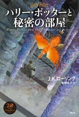 ハリー・ポッターと秘密の部屋 新装版/静山社/Ｊ．Ｋ．ローリング（単行本）
