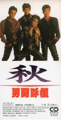 CD 男闘呼組 参 - メルカリ