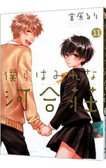 非売品あり‼️僕らはみんな河合荘　セット売り‼️ 全巻セット】僕らはみんな河合荘 ＜全11巻セット＞: 中古 | 宮原るり