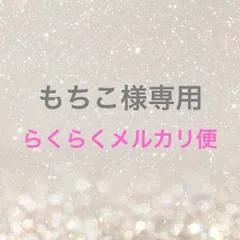もちこ様専用
