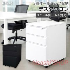 デスクワゴン サイドワゴン 鍵付き 3段 キャスター付き 幅40 白 2850