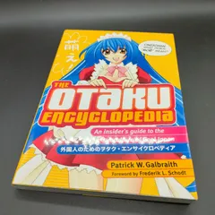 [文化] (英文版) 外国人のためのヲタク・エンサイクロペディア - The Otaku Encyclopedia: An Insiders Guide to the Subculture of Cool Japan Patrick W. Galbraith