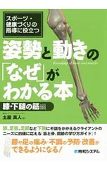姿勢と動きの「なぜ」がわかる本 膝・下腿の筋編／土屋真人
