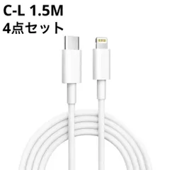 【C-L 1.5M 4点セット】USB-C to Lightning ケーブル PD急速充電対応 高耐久 iPhone充電ケーブル 4本組
