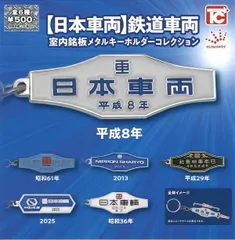 2026年最新】【日本車両】鉄道車両 室内銘板メタルキーの人気アイテム