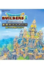 ドラゴンクエストビルダーズ2破壊神シドーとからっぽの島建築ガイドブック／スクウェア・エニックス