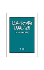 2025年最新】法科大学院試験六法の人気アイテム - メルカリ