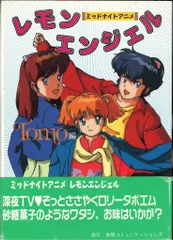 徳間コミュニケーションズ エンジェルシリーズ レモンエンジェル Tomo編 (帯付)