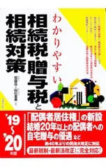 わかりやすい相続税・贈与税と相続対策 ’19〜’20年版／加藤厚