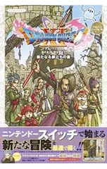 ドラゴンクエストXI過ぎ去りし時を求めてS新たなる旅立ちの書 [デジタルコード付属なし]／集英社