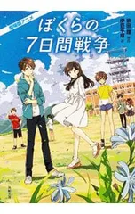 劇場版アニメぼくらの7日間戦争／宗田理