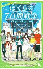 劇場版アニメぼくらの7日間戦争／宗田理