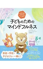 子どものためのマインドフルネス／WilleyKira
