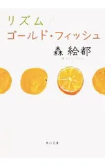 リズム/ゴールド・フィッシュ／森絵都