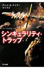 シンギュラリティ・トラップ／TaylorDennis E.
