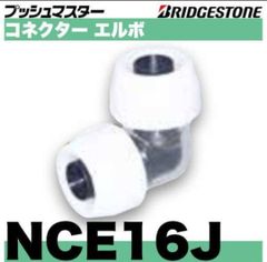 【送料無料】倉庫保管品 ブリヂストン プッシュマスター NCE20J コネクターエルボ 呼び径20B3C BRIDGESTONE（ブリヂストン） 倉庫保管品 プッシュマスター NCE20J