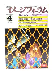 【中古】月刊イメージフォーラム 1982年4月号 No.18 ：テレビジョン-あるいはエレクトロニクスメディアのゆくえ/ダゲレオ出版