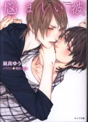 徳間書店 キャラ文庫 凪良ゆう 悩ましい彼 美しい彼 3