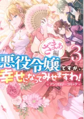 一迅社 IDコミックス/ZERO-SUMコミックス アンソロジー !!)悪役令嬢ですが、幸せになってみせますわ! アンソロジーコミック ざまぁ 3
