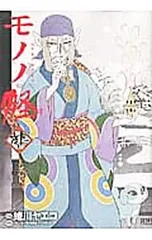 モノノ怪-鵺-/蜷川ヤエコ