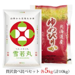 雪若丸・ゆめぴりか 各5kgセット 計10kg 無洗米・白米・玄米 山形県産 北海道産